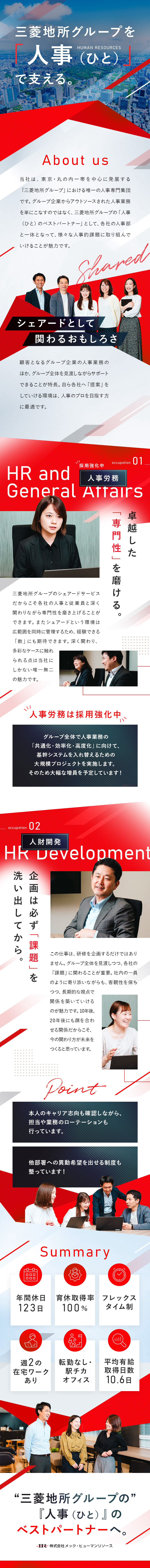 【待遇】三菱地所グループ／福利厚生充実／転勤なし／【成長】シェアードという立場で人事のプロを目指せる／【環境】駅チカ／一部リモートあり／フレックス制／株式会社メック・ヒューマンリソース（三菱地所グループ）