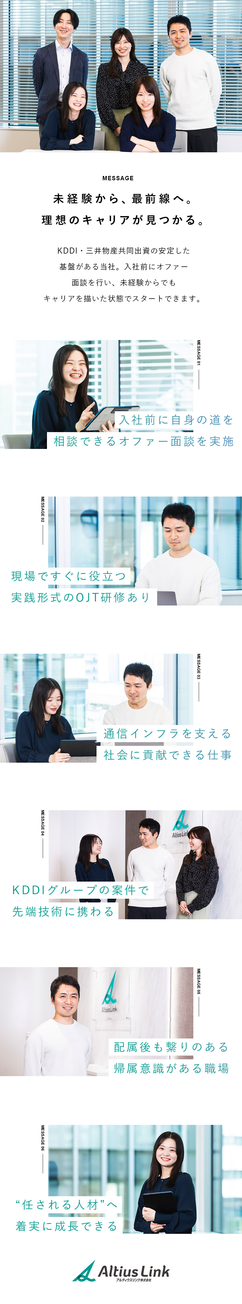 【未経験歓迎】コミュニケーション能力が活かせる／【安定基盤】KDDI・三井物産共同出資の会社／【福利厚生】有給取得率76.8％／在宅勤務あり／アルティウスリンク株式会社(KDDIグループ)