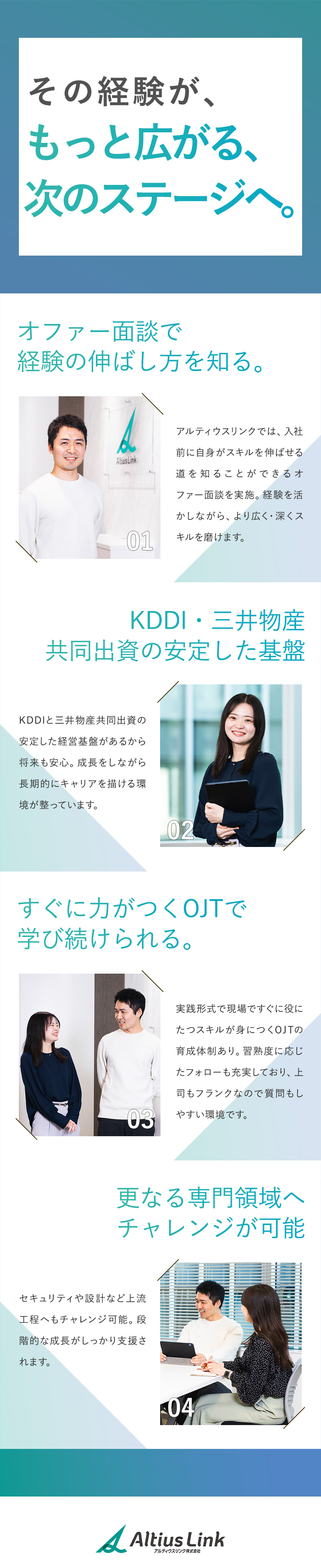 【未経験歓迎】コミュニケーション能力が活かせる／【安定基盤】KDDI・三井物産共同出資の会社／【福利厚生】有休取得率76.8％／OJTも充実／アルティウスリンク株式会社(KDDIグループ)