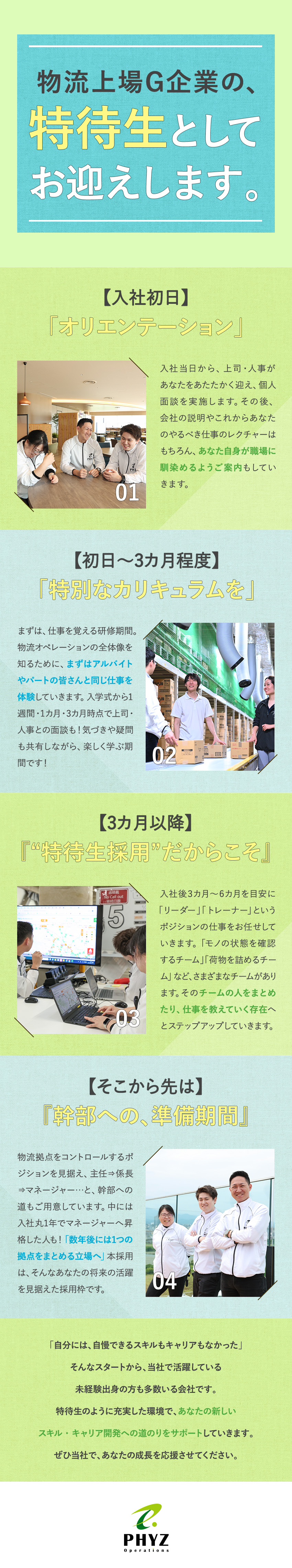★物流上場企業グループの、未経験『特待生』の採用／★初心者から数カ月でリーダーへ／教育支援体制充実／★月28.1万～38.7万円スタート／好待遇条件◎／ファイズオペレーションズ株式会社