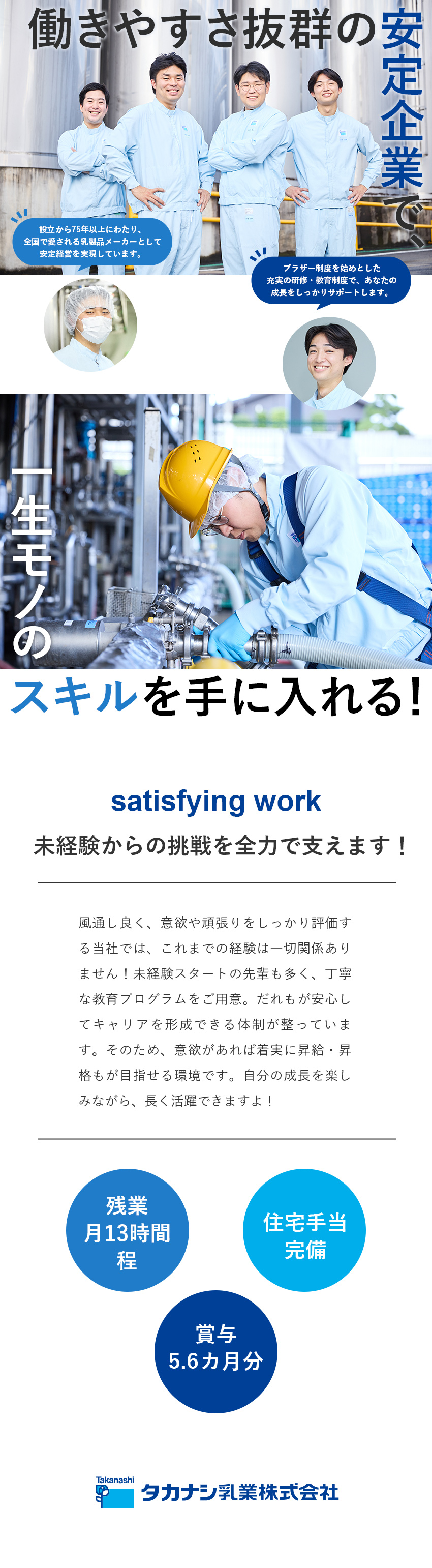 【未経験歓迎】安心の研修＆20～30代の若手が活躍／【安心待遇】4年連続で給与UP・賞与5.6カ月分／【安定基盤】愛され続ける乳製品を食卓に届けて75年／高梨乳業株式会社