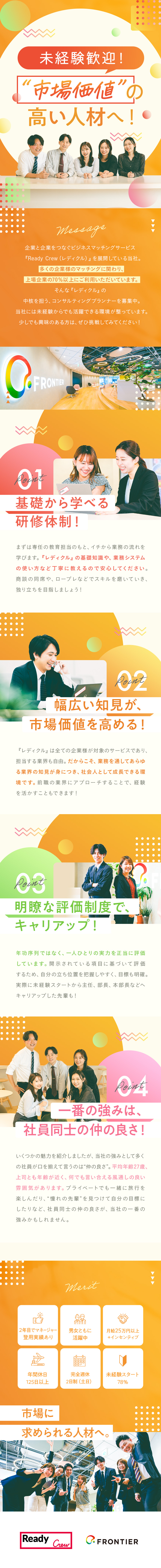 年間休日125日／入社2年目で年収500万超えも可／平均年齢27歳！未経験入社半年でリーダー登用も／累計マッチング10万件突破！業界No.1サービス／フロンティア株式会社