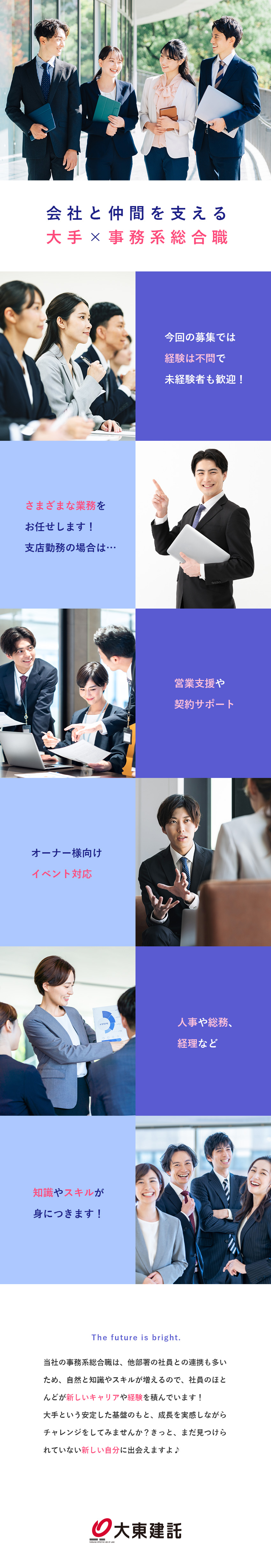 ◎未経験から事務系総合職で働ける／キャリアを作れる／◎充実の福利厚生／フレックスタイム制／◎人事・総務・経理・営業サポートなど幅広い経験／大東建託株式会社【プライム市場】