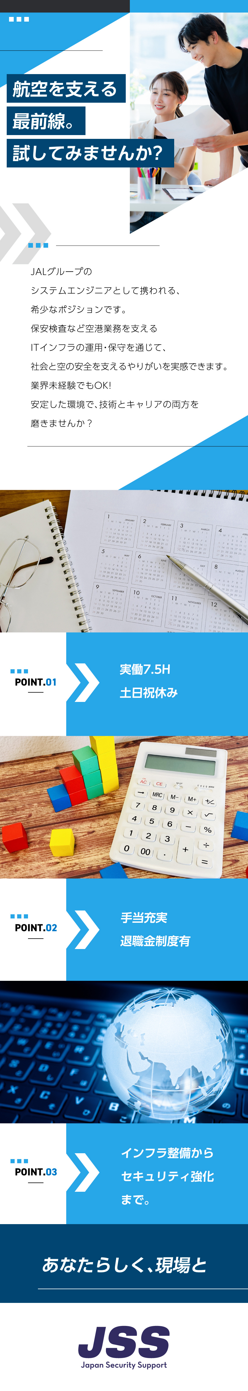 日本航空グループ企業で安定性抜群！手当も充実で安心／年休120日／残業ほぼ無でワークライフバランス抜群／日本の空港や道路、街の安全に間接的に貢献できます♪／株式会社ジェイ・エス・エス(日本航空グループ)