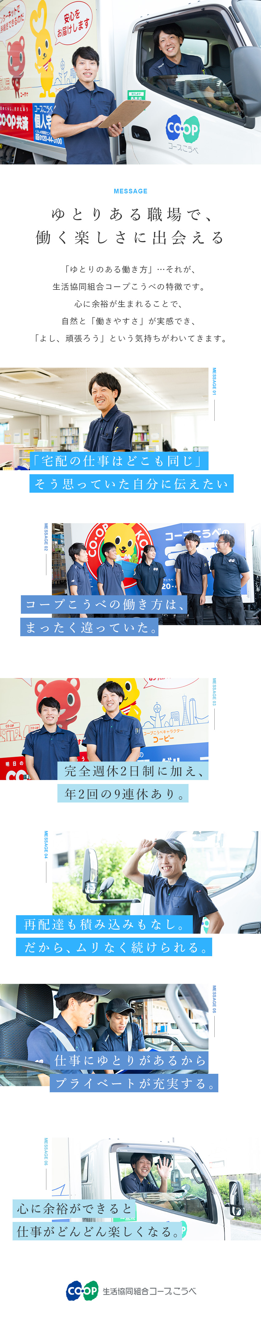 未経験歓迎★普通免許（AT限定可）があればOK！／働きやすい★完全週休2日制・残業少なめ・賞与年2回／安定基盤★創立104年・県内6割を超える世帯が加入／生活協同組合コープこうべ【CO・OP】