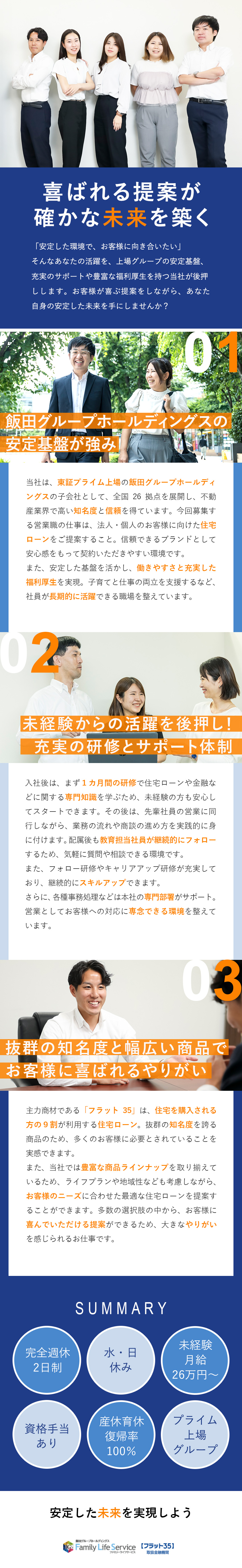 安定◆東証プライム上場グループ／全国26拠点展開／商材の強み◆住宅購入者の9割が利用する住宅ローン／裁量大きい◆スケジュールを調整し家庭と両立できる／株式会社ファミリーライフサービス(飯田グループホールディングス株式会社)