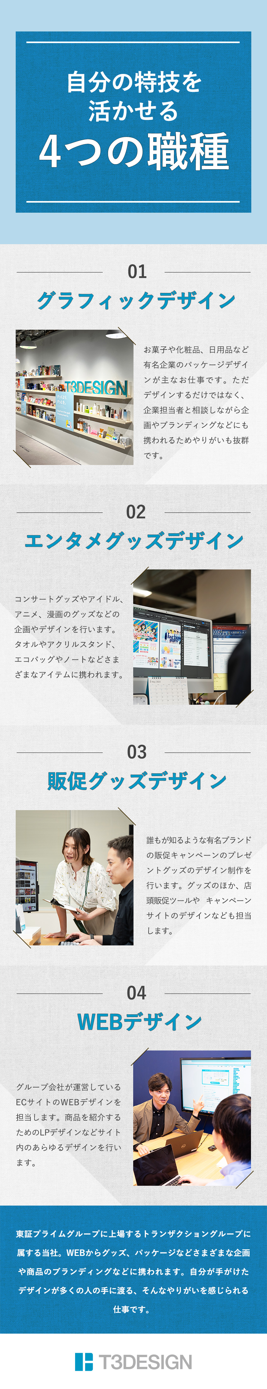 【豊富さ】選べる4職種で自分の好きを追求できる！／【やりがい】誰もが知る有名ブランドに携われる！／【働きやすさ】時差出勤有／年休125／時間休あり／株式会社Ｔ３デザイン(株式会社トランザクショングループ)
