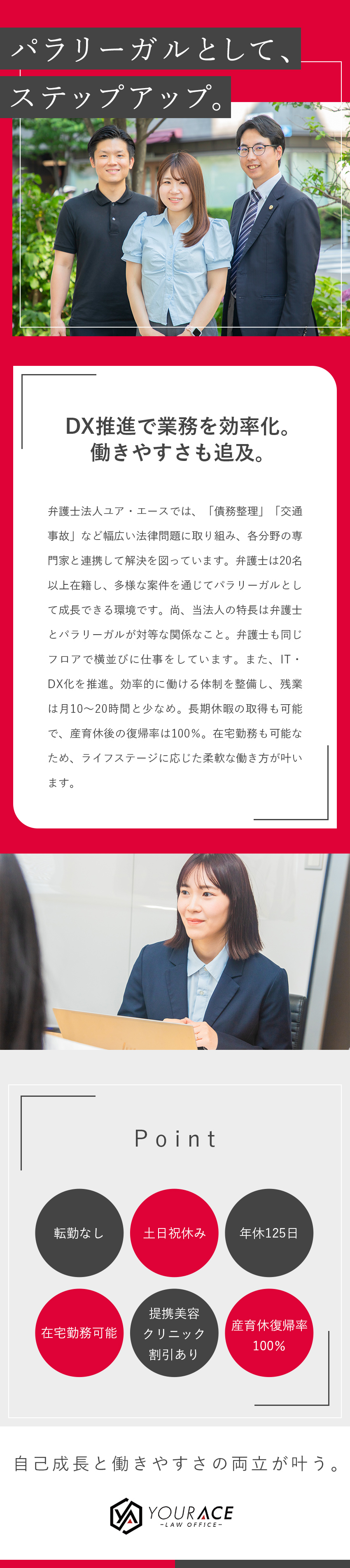 【多様な事案】所属弁護士は23名！経験を積める／【働きやすさ】リモート可◎産育休復帰率100％／【福利厚生】在宅手当や提携美容クリニックの割引有／弁護士法人ユア・エース