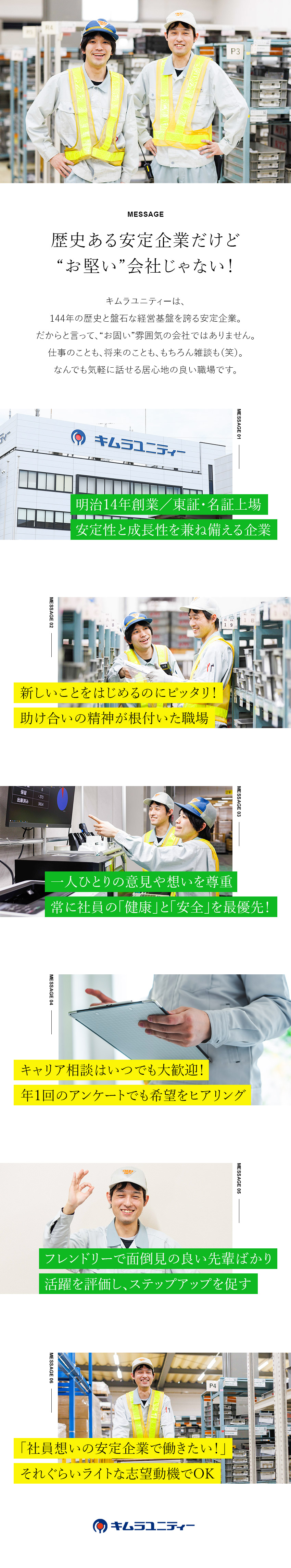 【歴史ある上場企業】安心してキャリアを形成できる／【定着率95％】社員の想いに寄り添い環境改善に注力／【環境】年間休日121日／資格取得支援制度充実／キムラユニティー株式会社【スタンダード市場】