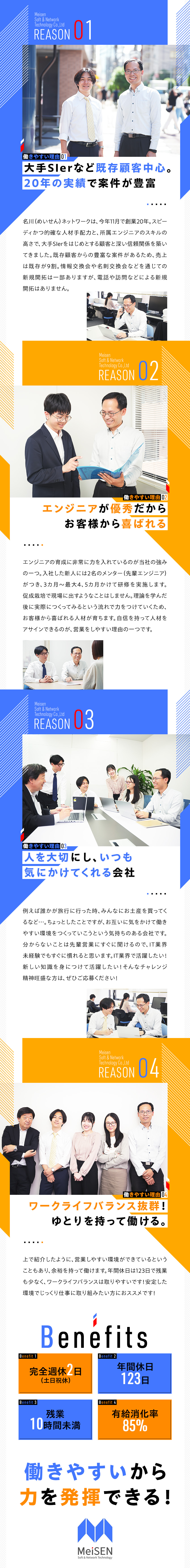 ★既存中心の営業。顧客からの信頼が厚く営業しやすい／★マンツーマンの研修・OJTで経験がなくても安心／★年休123日！有給消化率85％以上！残業10ｈ／株式会社名川ネットワーク