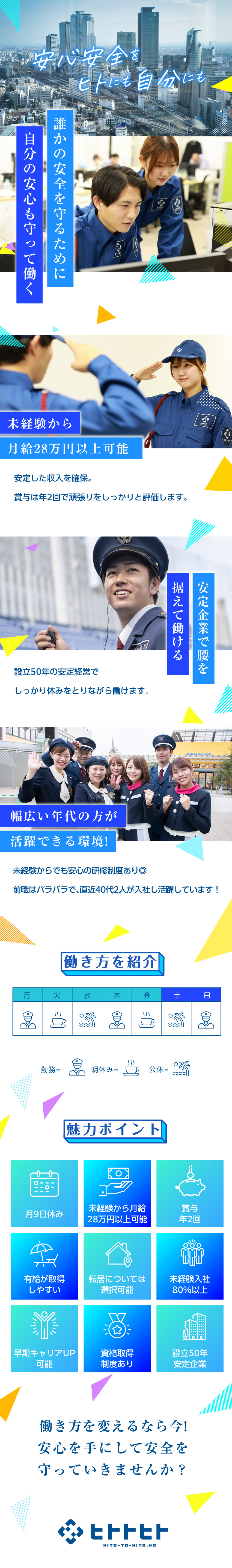 未経験でも月給28万円～＋賞与2回／未経験入社8割／自分の時間を大切にできる◎実働日数が11回の月も！／設立50年の安定経営／本人が希望しない転勤なし◎／ヒトトヒト株式会社　名古屋支店(ヒトトヒトホールディングスグループ)