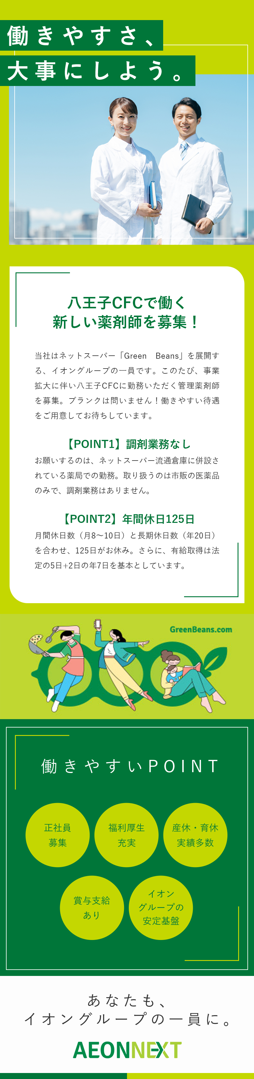 ネットスーパー+薬店での販売業務／薬学の知識を活かして【物流×医薬品販売】事業を確立／年休125日／残業少／有休消化推奨など働きやすい／イオンネクスト株式会社(イオングループ)