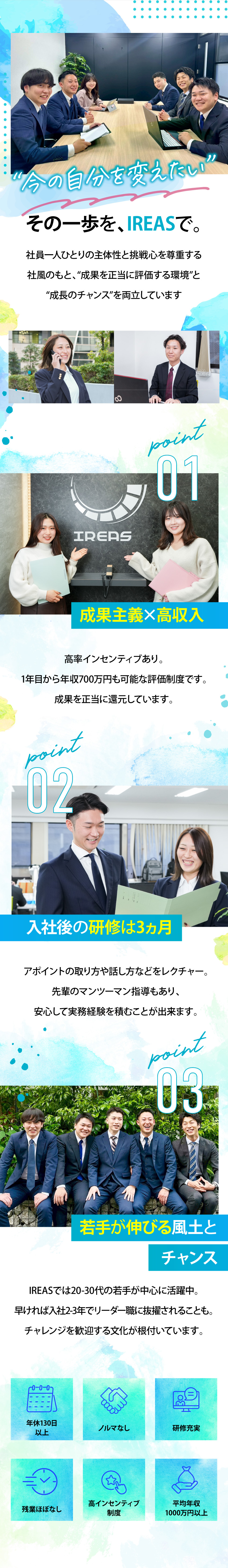 【未経験から育成】成果が出せる⇒毎月インセンゲット／【収入UP】急成長企業で平均年収1000万円以上！／【ノルマなし】残業ほぼなし／年間休日130日／株式会社ＩＲＥＡＳ