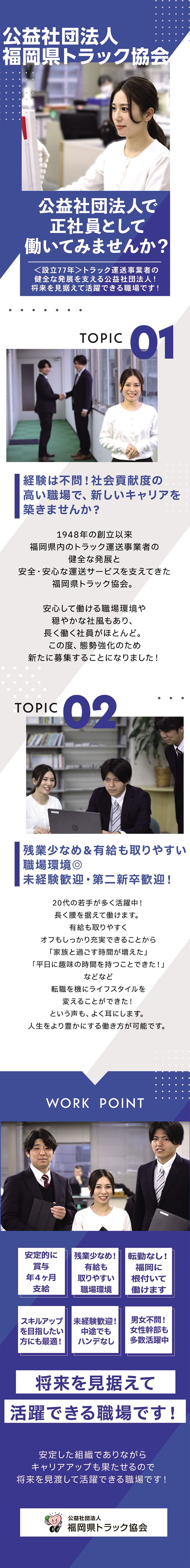 業績安定！毎年安定的に賞与年４ヶ月支給／残業少なめ！有給も取りやすい職場環境／転勤なし！慣れ親しんだ地でキャリアアップも／公益社団法人福岡県トラック協会