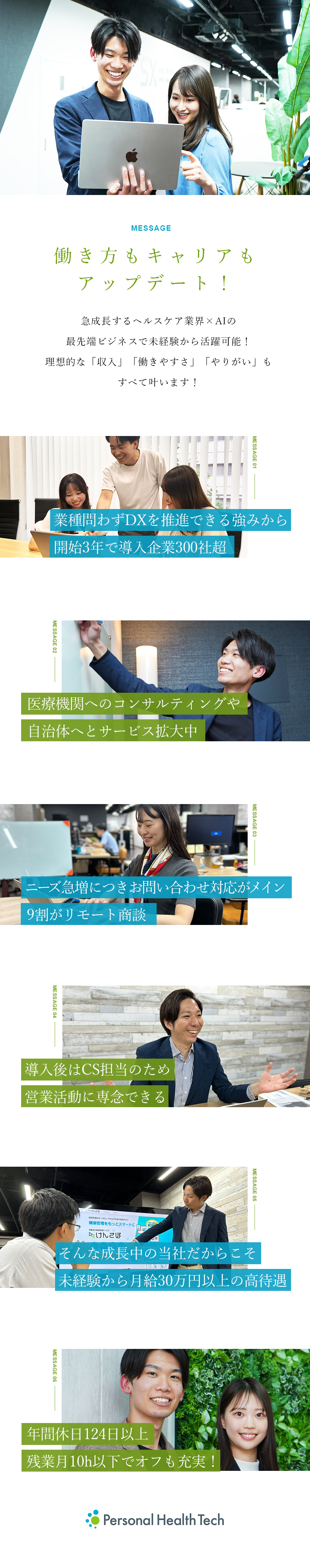 【安定】ヘルスケア×AI・DXサービスで急成長／【高待遇】月給30万円以上／昇給年4回／早期昇格可／【オフも◎】年休124日／有休15日～／傷病休暇有／株式会社Ｐｅｒｓｏｎａｌ　Ｈｅａｌｔｈ　Ｔｅｃｈ（パーソナルヘルステック）