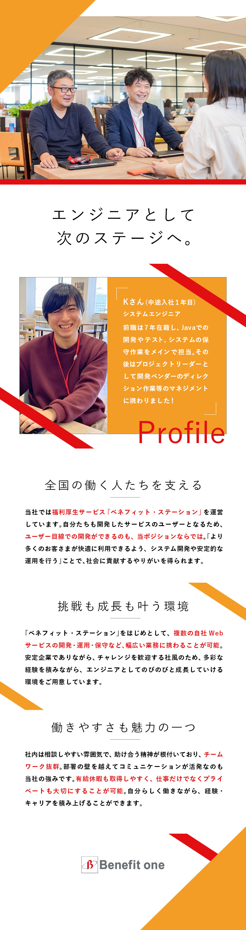 ◎会社員の6人に1人が使う福利厚生サービス／◎企画・開発・運用・保守までトータルで携われる／◎年休122日／在宅・フレックス相談可／土日祝休み／株式会社ベネフィット・ワン(第一生命グループ)