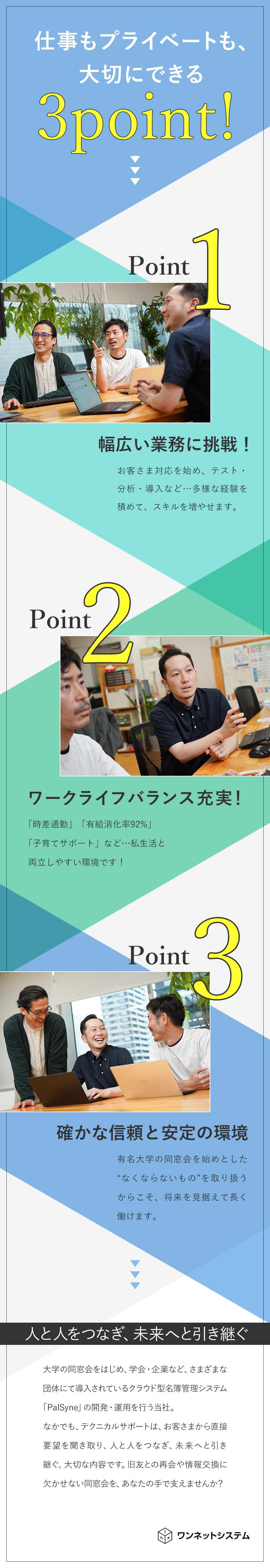 【経験を活かす】IT・データ分析・インフラ・開発／【ライフワークバランス】時差出勤／有給消化率92％／【手当充実】スキルを増やして次のステップへ／ワンネットシステム株式会社