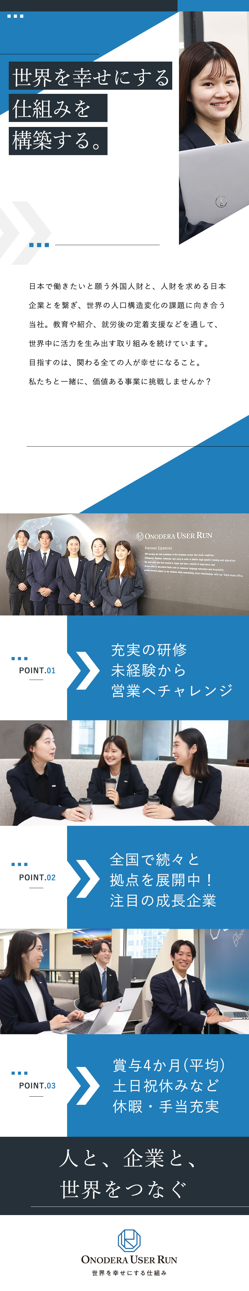 【成長事業】外国人財と企業の双方を支えて社会に貢献／【キャリア】未経験から人材コーディネーターのプロへ／【働き方◎】年間休日121日／土日祝休／賞与年2回／株式会社ＯＮＯＤＥＲＡ　ＵＳＥＲ　ＲＵＮ(ONODERA GROUP)