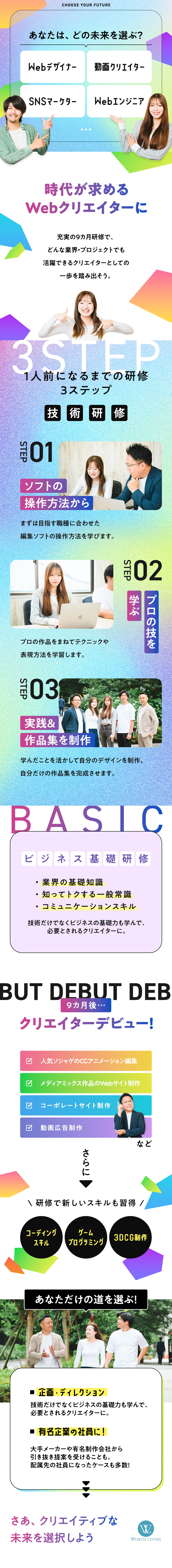 【未経験から育成】9カ月研修で体系的に学べます！／【大手案件多数】Web制作、ゲームCG、動画編集／【働き方】年間休日125日／在宅案件あり／残業ゼロ／株式会社Ｗｏｒｔｈ　Ｌｉｖｉｎｇ