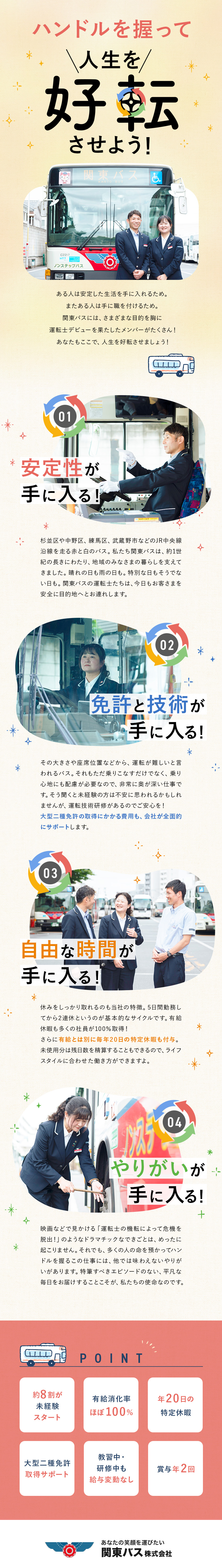 【安定性】中央線沿線の生活を支えて90年超／【未経験歓迎】普通免許で応募可・未経験スタート8割／【働きやすさ】有給取得約100％・特定休暇年20日／関東バス株式会社