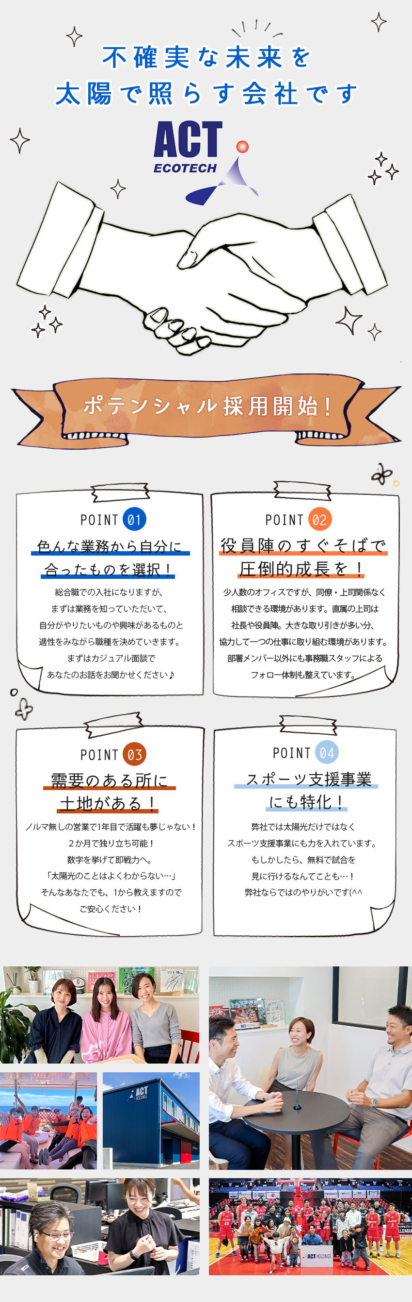 オーダーメイドを提供★太陽光発電で未来を変える！／未経験・第二新卒歓迎★ポテンシャル採用開始！／安定基盤と働きやすさ★新たなキャリアをサポート！／株式会社アクト