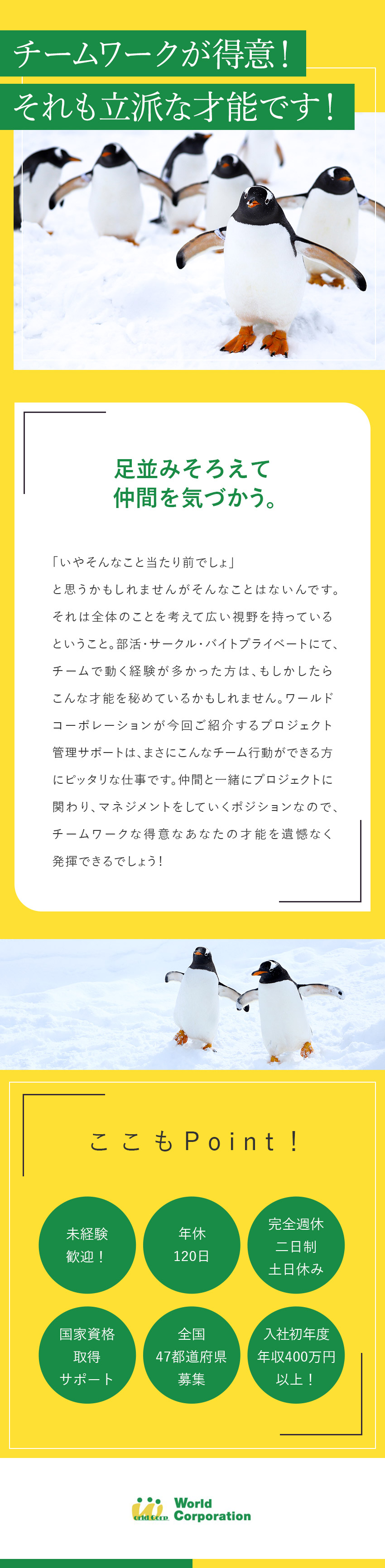 <嬉しい待遇>20代で年収500万円を目指せる！／<応募しやすい>履歴書不要・web面接・面接1回／<充実の研修>中途同期と充実の集合研修！／株式会社ワールドコーポレーション(Nareru Group)