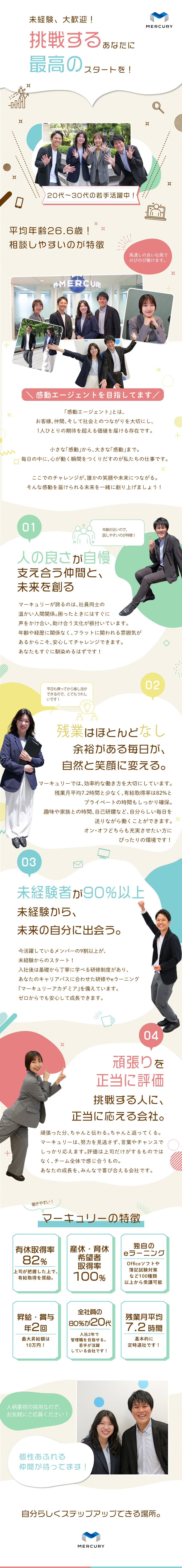 【ポテンシャル採用】20代・30代の若手活躍中！／【頑張り評価】昇給・昇格年2回／最高昇給額10万円／【プライベート◎】産休・育休希望者取得率100％！／株式会社マーキュリー