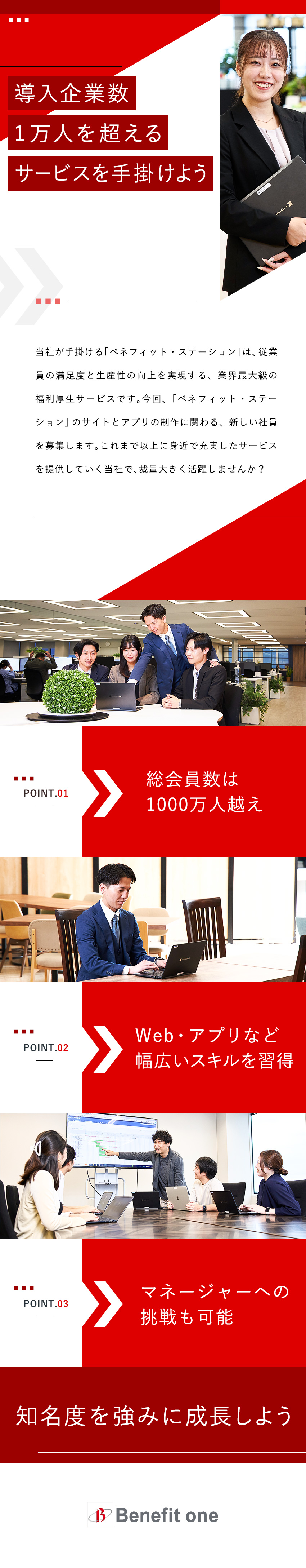 知名度：会社員6人に1人が利用する福利厚生サービス／やりがい：幅広いスキルを身につけスキルアップ／働き方：完休2日制／豊富な種類のカフェテリアプラン／株式会社ベネフィット・ワン(第一生命グループ)