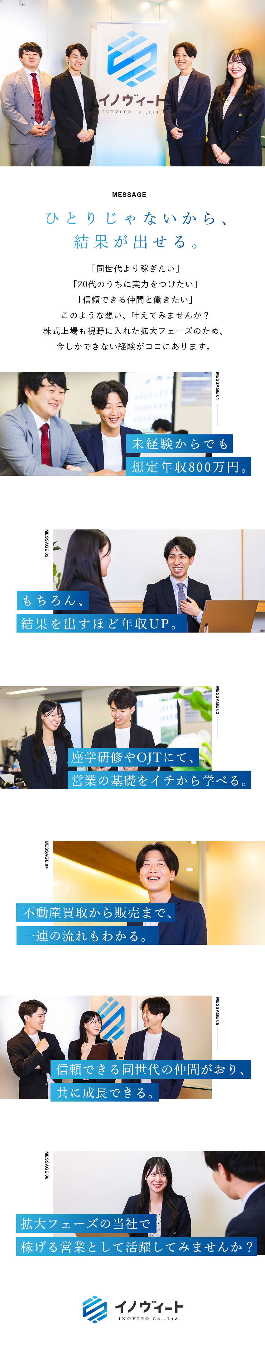 【未経験歓迎】充実の研修あり！大半が未経験スタート／【拡大フェーズ】将来の上場を目指して、規模拡大中！／【収入UP】未経験でも想定年収は年収800万円以上／株式会社イノヴィート