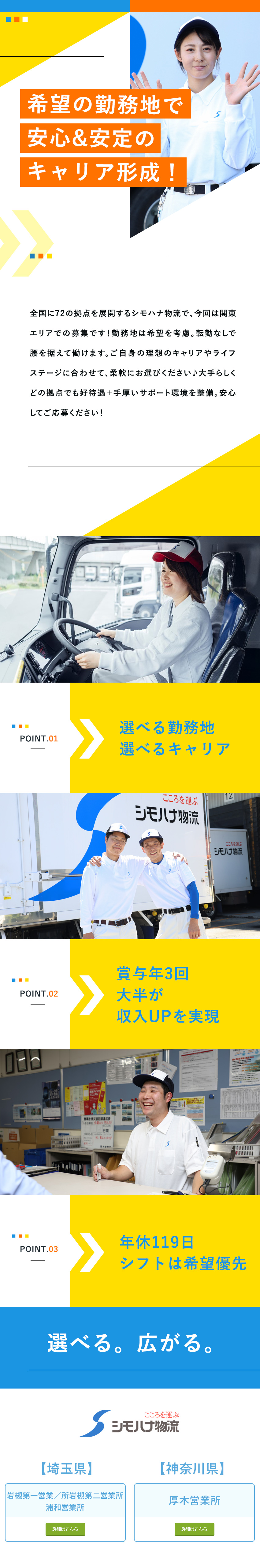 【創業90年・食品物流大手】こころを込めて食を運ぶ／【育てる風土】ドライバー未経験入社は50％以上！／【待遇◎】賞与年3回◆毎年昇給◆月9～10日休み／関東シモハナ物流株式会社