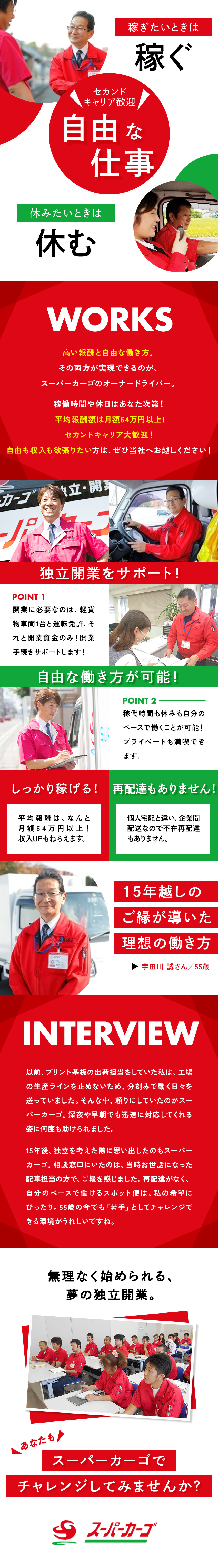 自由に稼いで自由に休める！セカンドキャリアも歓迎／しっかり稼げます！平均報酬額は64万円以上／安心の研修制度あり！幅広い世代の方が活躍しています／スーパーカーゴ／ＦＢサポート株式会社
