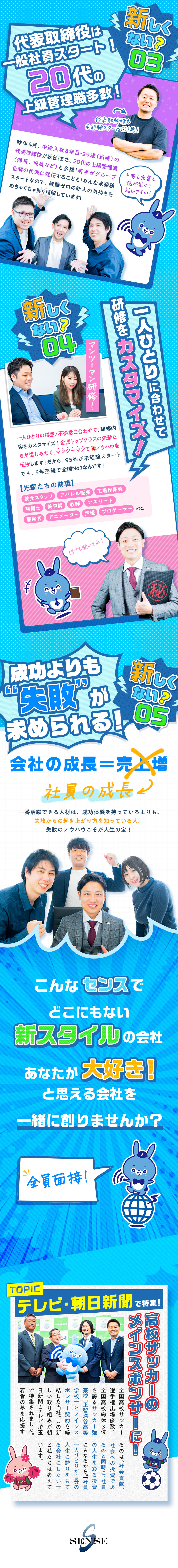 ノルマなし＆週休3日推奨でも、月収100万円超多数／95％が未経験でも定着率97％！7年連続全国1位！／一人ひとりに合わせて、研修内容をカスタマイズ！／センスグループホールディングス株式会社