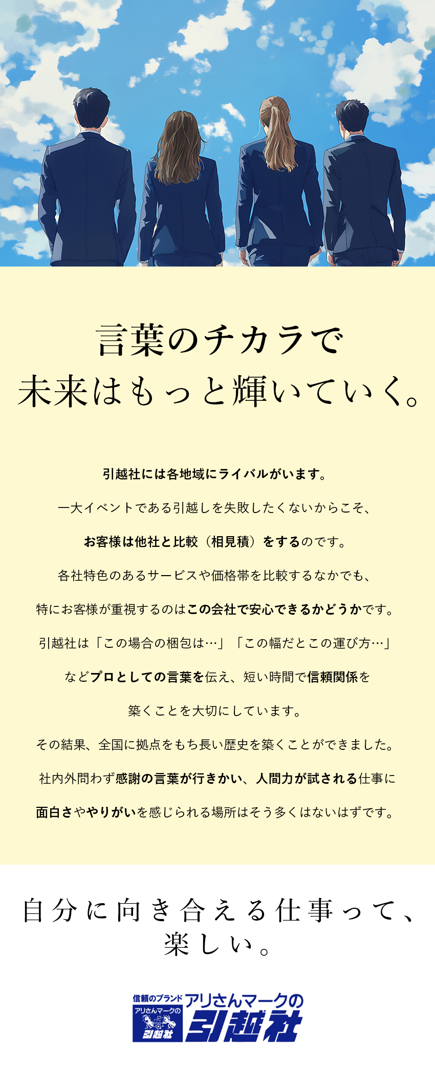 ★100％反響営業★丁寧な仕事が成約につながる！／★高収入★最高月給38万円の対象エリア＋αあり／★土日有休も取得可能★平日休みでしっかりオフ！／アリさんマークの引越社（株式会社引越社）