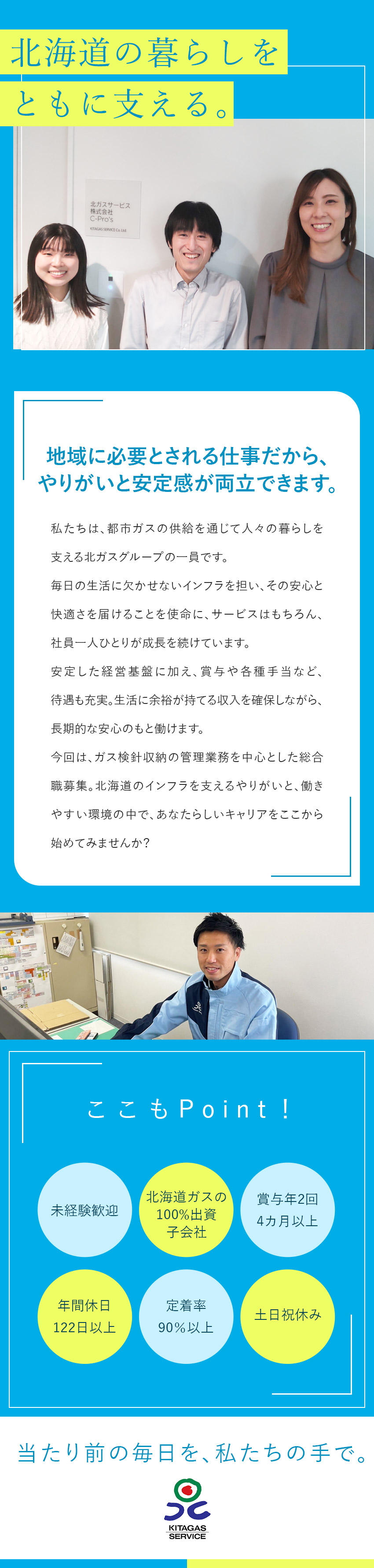 【安定感◎】北海道ガスの100%出資子会社／【オフも充実】年間休日122日～・残業平均13h／【未経験者歓迎】先輩社員がしっかり育成・指導／北ガスサービス株式会社(北海道ガス株式会社の100％出資子会社)