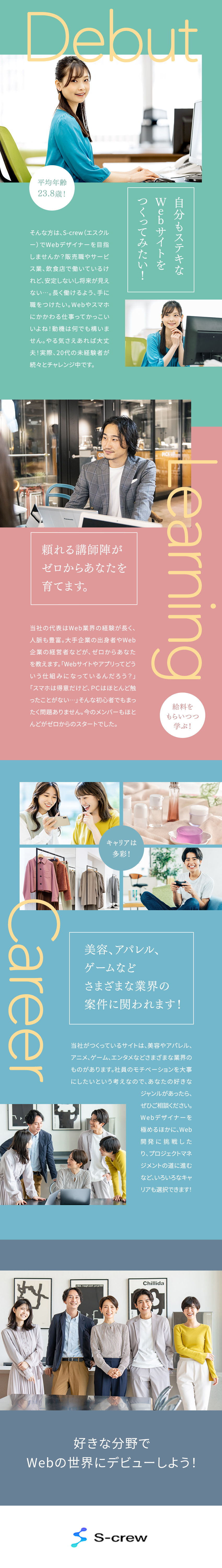 ★平均年齢23.8歳。20代30代が活躍中です！／★年休130日(土日祝休)・残業少なめで休日充実！／★半年～1年かけてじっくり研修するから安心です／株式会社S-crew