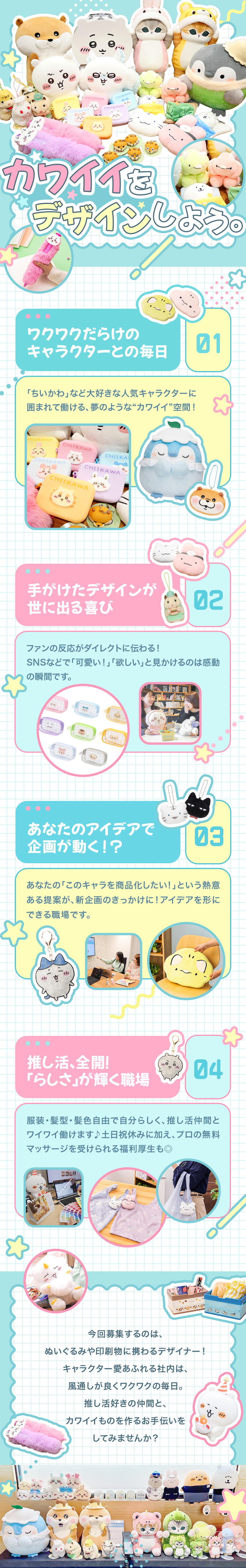 可愛いを創るお仕事◆可愛いものが大好きな方大歓迎!／達成感バツグン◆自分のデザインがカタチになる喜び／推し活も楽しめる◆／土日祝休／服装・髪色・髪型自由／株式会社パレード