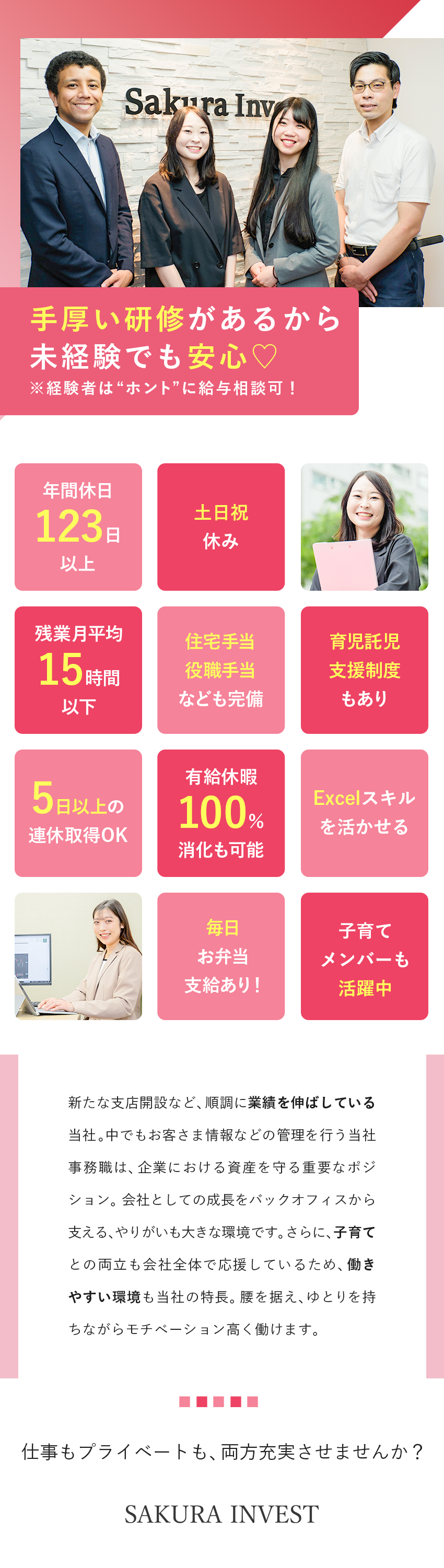 【バックオフィス募集】成長企業の基盤を支える！／【プライベートも充実】土日祝休み＆年間休日123日／【手厚い待遇】住宅手当・お弁当支給・有休取得推進有／株式会社さくらインベスト