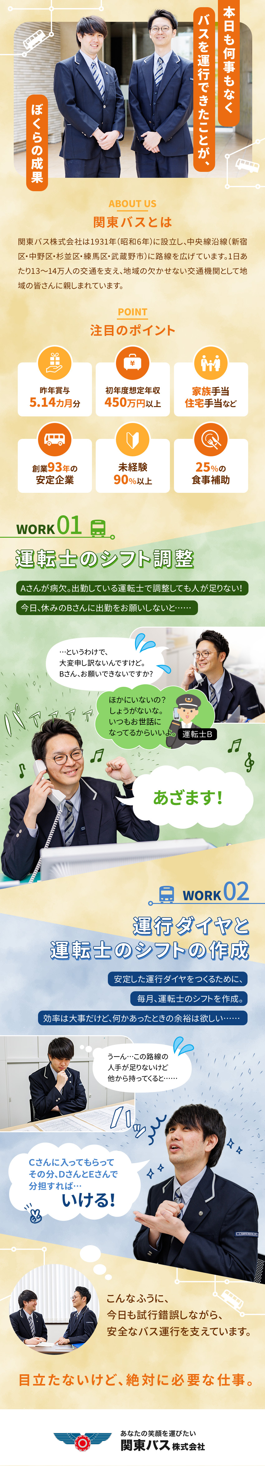 【賞与実績5.14カ月】諸手当充実で平均月収36万／【創業90年の安定基盤】中央線沿線で知名度バツグン／【9割以上が未経験スタート】独り立ちまでサポート／関東バス株式会社