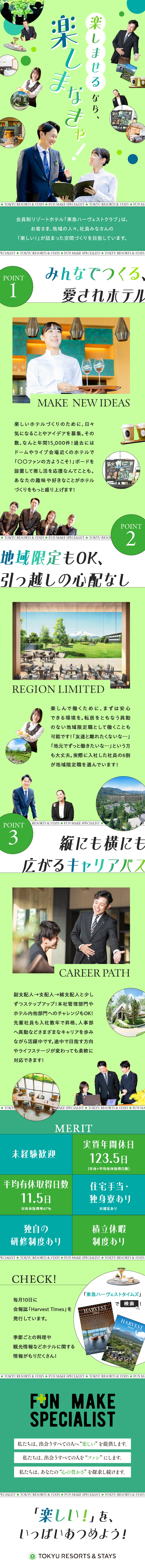 【安定基盤】安心して働き続けられる東急グループ企業／【ファンづくり】趣味や個性を活かした企画で楽しく！／【地域限定職◎】転居をともなう異動の有無を選べます／東急リゾーツ＆ステイ株式会社(東急不動産ホールディングスグループ)