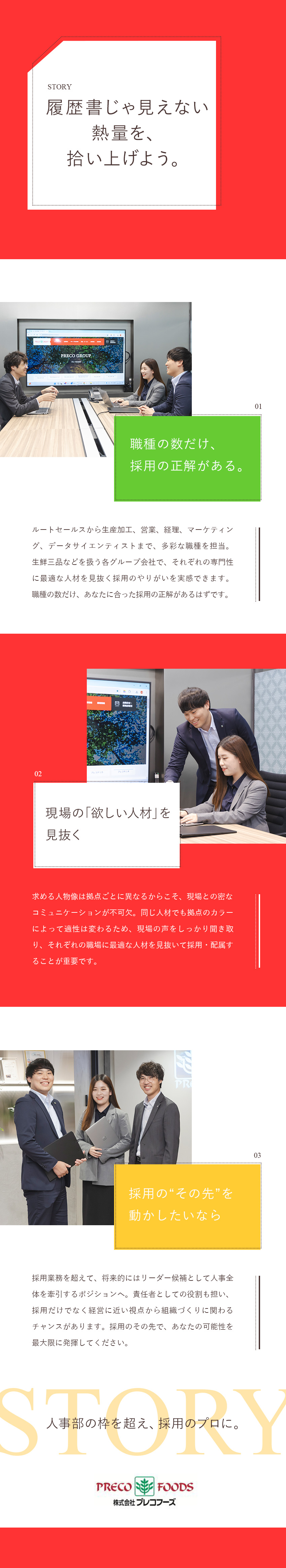 【スキルUP】早期に採用のプロへ／将来は責任者へ／【醍醐味】多彩な採用職種があるからこそ経験値アップ／【チーム】20代～30代メンバーが活躍中／風通し◎／株式会社プレコフーズ(プレコグループ)