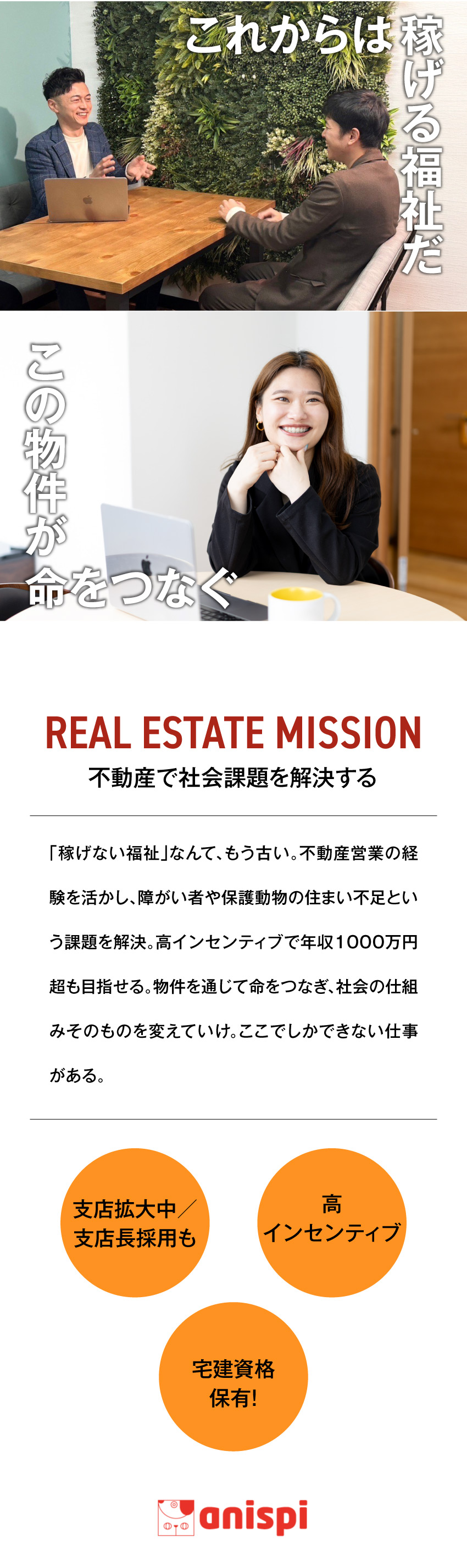 【社会貢献】人と動物の未来を創る不動産のプロへ／【高収入】高還元インセで年収1000万円以上可能／【成長機会】新支店の立ち上げメンバー！支店長採用有／株式会社アニスピHD