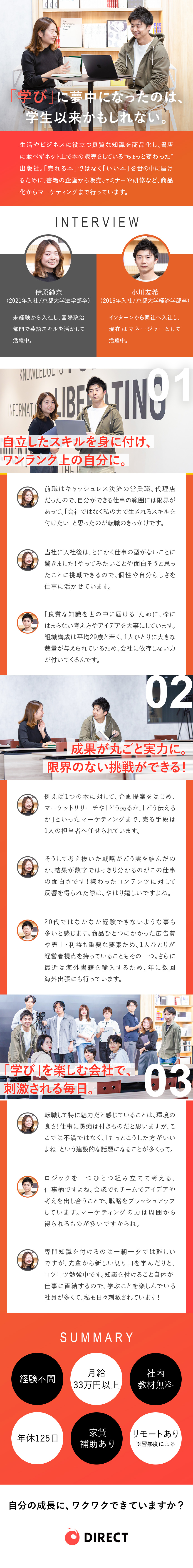 ◆経験不問・マーケティングに精通した企画営業に挑戦／◆平均29歳！どこでも通用する「売れる力」を磨く／◆実力で稼げる×早期キャリアアップも目指せる環境／ダイレクト出版株式会社