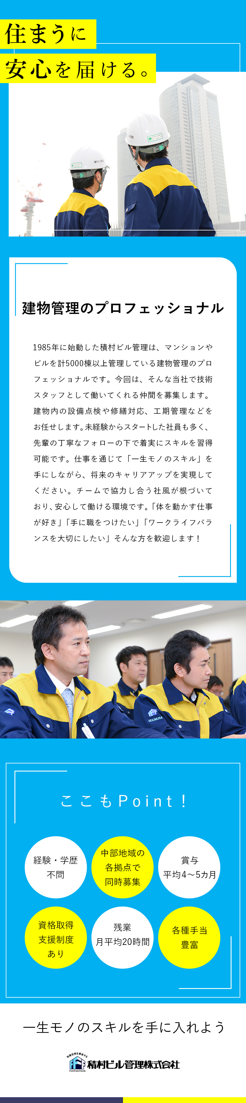 未経験から始める技術スタッフ／住まうに安心を届ける／転勤なし！／中部各地で同時募集／自動車通勤OK／賞与平均4～5カ月分／家族・住宅・資格手当など充実／積村ビル管理株式会社