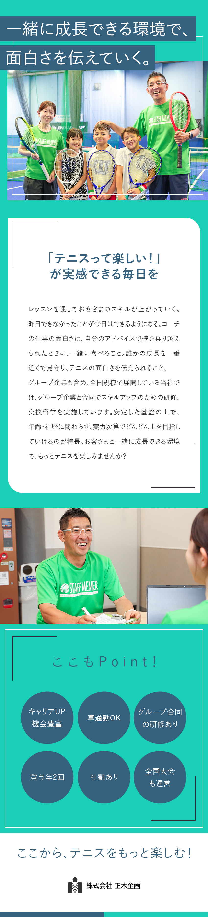 【成長◎】意欲・実力次第で早期のキャリアUP可能！／【魅力◎】一人ひとりに寄り添ったアドバイスができる／【安定性◎】グループ企業7社展開／協会運営にも関与／株式会社正木企画