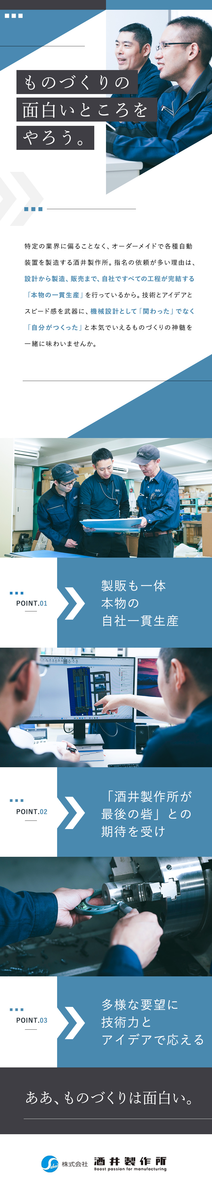 【安定】多様な業界とのお取引あり＆指名案件多数！／【真に面白いものづくり】設計～組立まで完全自社一貫／【充実の研修】中小企業技能人材育成 大賞受賞企業！／株式会社酒井製作所