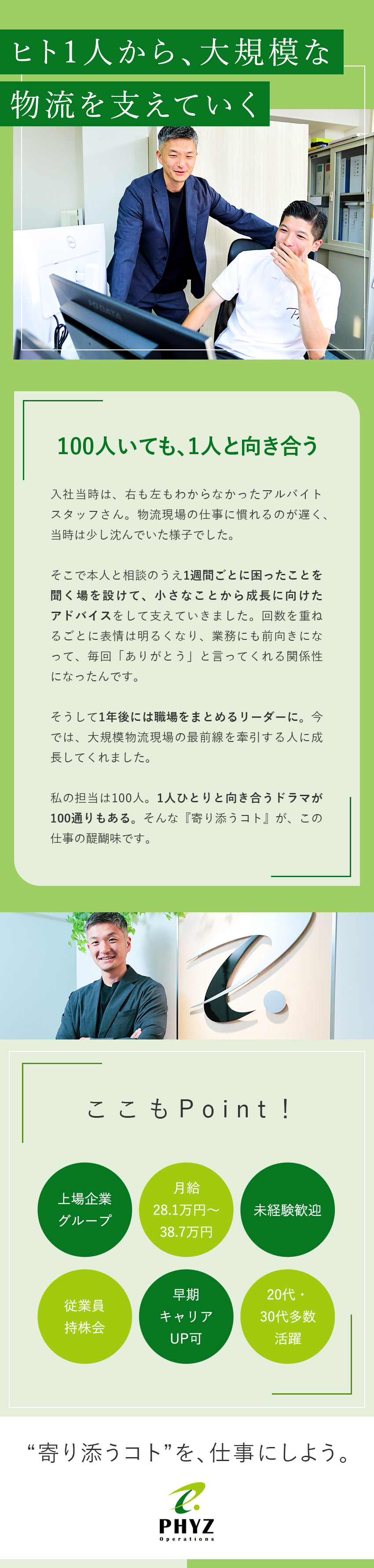 ★東証上場企業グループ／急成長中の物流安定企業／★未経験歓迎／ヒトに寄り添う仕事／月給28万円以上／★20・30代活躍中／入社半年で主任へ昇格する人も／ファイズオペレーションズ株式会社(ファイズグループ)