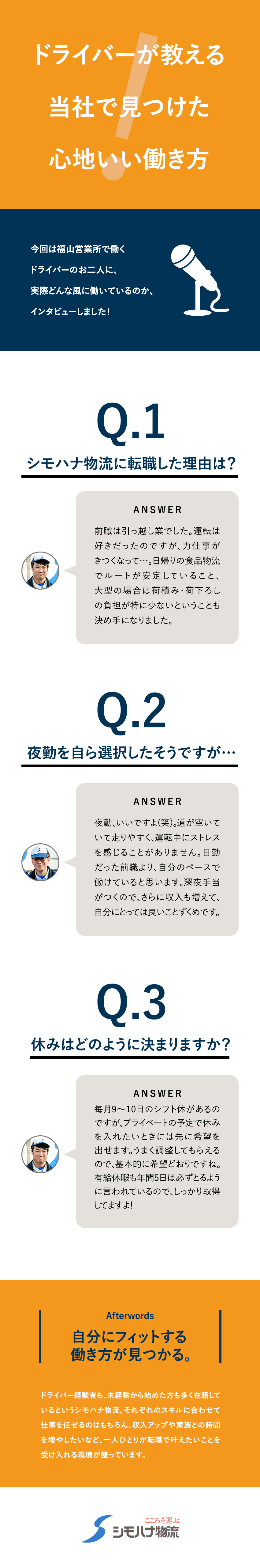 ◆広島が本社の食品物流大手／全国72拠点を展開／◆転勤なし／1日1往復のルート配送／再配達なし／◆賞与年3回／毎年昇給／各種手当／退職金制度あり／シモハナ物流株式会社（広島西第一／広島北／福山／沼田第二／岡山／岡山デリバリー／松江／防府／善通寺　各営業所）