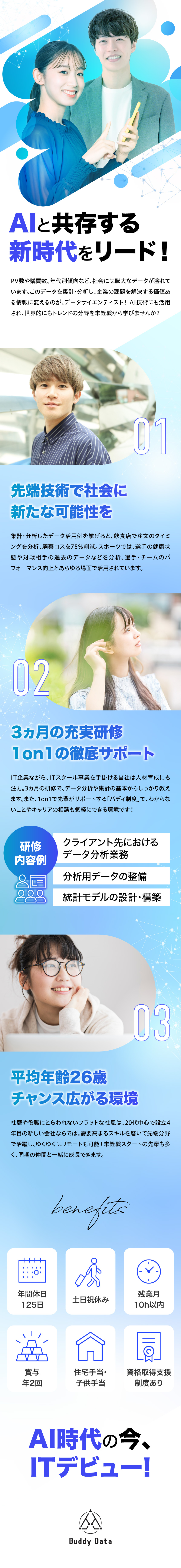 AI時代の世の中を動かす、注目の分野で磨くスキル／残業月10h以内、土日祝休みなど働きやすさも抜群◎／同期と成長！ITベンチャー企業で20代から活躍を／株式会社バディデータ