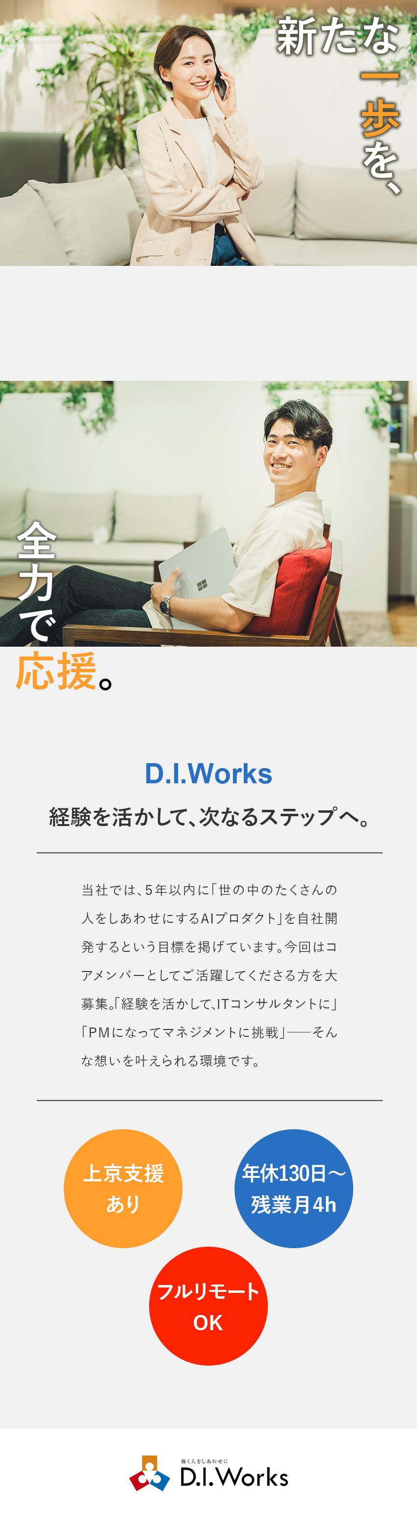 【高待遇】月給60～150万円／前給保証+α／【働きやすい】年休130日以上／フルリモート可能／【成長】ITコンサル・PMへキャリアアップ／株式会社D.I.Works（ディー・アイ・ワークス）