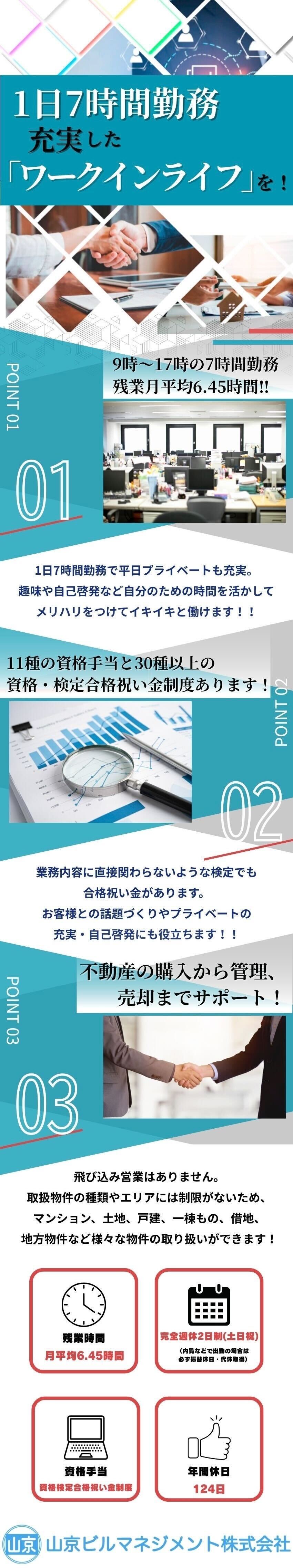 1日7時間勤務でプラベートも充実☆／完全週休2日／残業月6.45時間以下／年休124日／11種の資格手当/30種以上の資格・検定合格祝い金／山京ビルマネジメント株式会社
